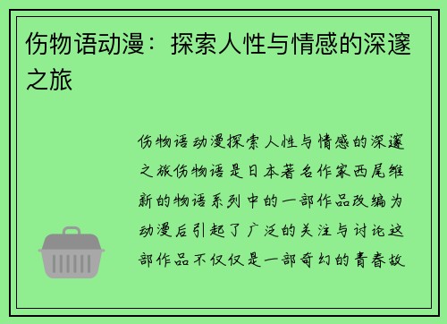 伤物语动漫：探索人性与情感的深邃之旅