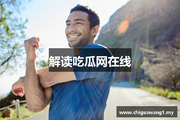 解读吃瓜网在线